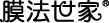 膜法世家